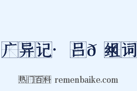 广异记·吕𬤇组词是什么意思的图片